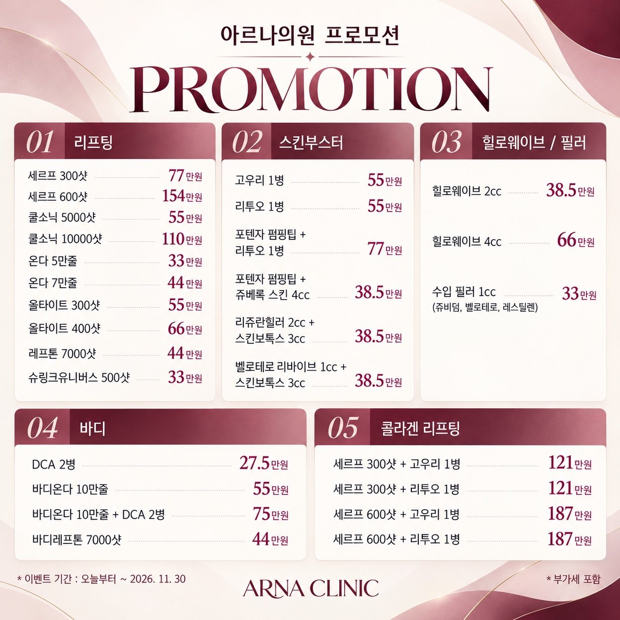 아르나의원 11월 프로모션